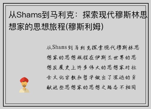 从Shams到马利克：探索现代穆斯林思想家的思想旅程(穆斯利姆)