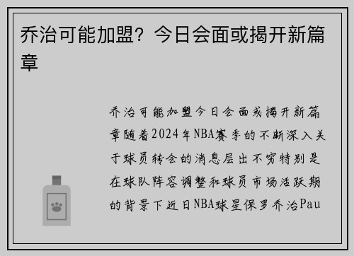 乔治可能加盟？今日会面或揭开新篇章