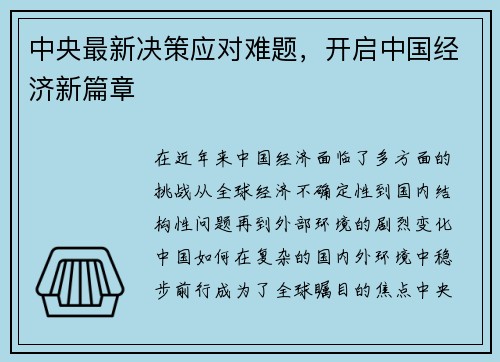 中央最新决策应对难题，开启中国经济新篇章