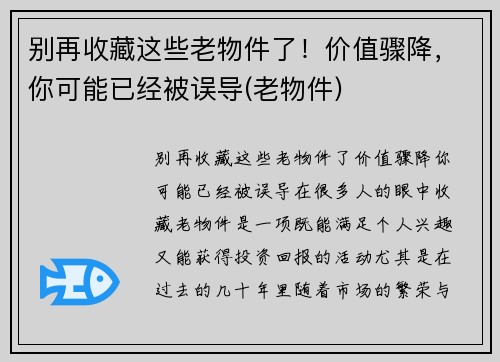 别再收藏这些老物件了！价值骤降，你可能已经被误导(老物件)