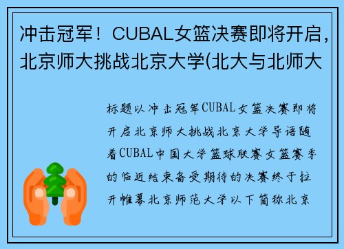 冲击冠军！CUBAL女篮决赛即将开启，北京师大挑战北京大学(北大与北师大女篮决赛)