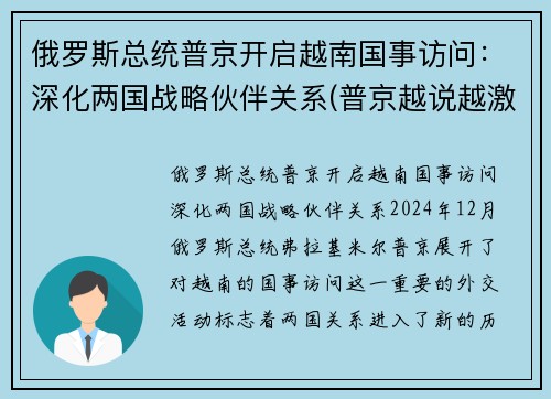 俄罗斯总统普京开启越南国事访问：深化两国战略伙伴关系(普京越说越激动)