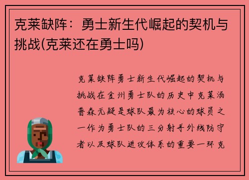 克莱缺阵：勇士新生代崛起的契机与挑战(克莱还在勇士吗)