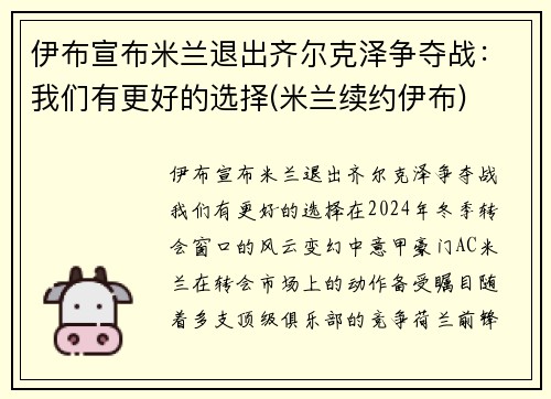 伊布宣布米兰退出齐尔克泽争夺战：我们有更好的选择(米兰续约伊布)