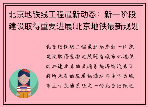 北京地铁线工程最新动态：新一阶段建设取得重要进展(北京地铁最新规划调整)