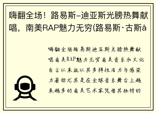 嗨翻全场！路易斯-迪亚斯光膀热舞献唱，南美RAP魅力无穷(路易斯·古斯塔沃·迪亚斯)