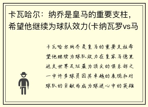 卡瓦哈尔：纳乔是皇马的重要支柱，希望他继续为球队效力(卡纳瓦罗vs马尔蒂尼)