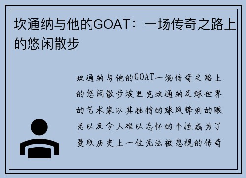 坎通纳与他的GOAT：一场传奇之路上的悠闲散步