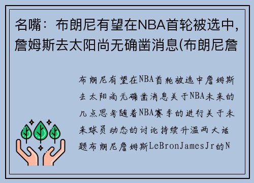 名嘴：布朗尼有望在NBA首轮被选中，詹姆斯去太阳尚无确凿消息(布朗尼詹姆斯最新比赛视频)