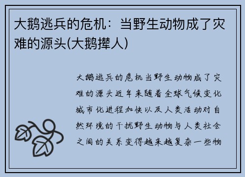 大鹅逃兵的危机：当野生动物成了灾难的源头(大鹅撵人)