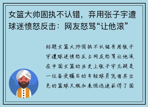 女篮大帅固执不认错，弃用张子宇遭球迷愤怒反击：网友怒骂“让他滚”