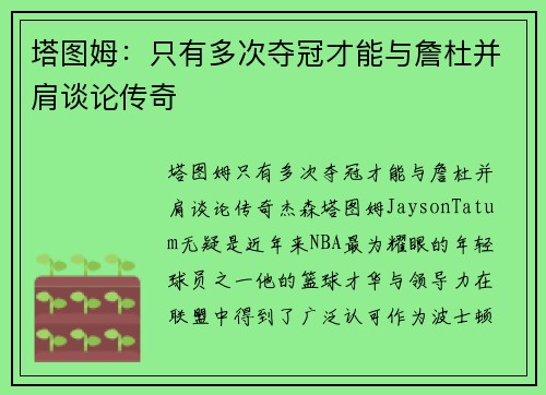 塔图姆：只有多次夺冠才能与詹杜并肩谈论传奇