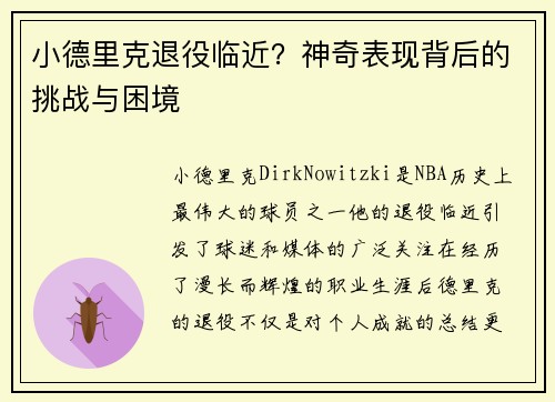 小德里克退役临近？神奇表现背后的挑战与困境