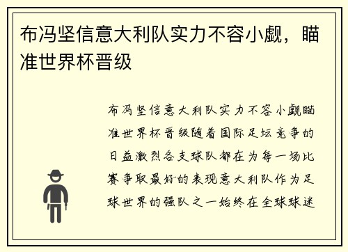 布冯坚信意大利队实力不容小觑，瞄准世界杯晋级