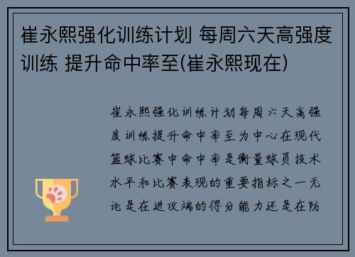崔永熙强化训练计划 每周六天高强度训练 提升命中率至(崔永熙现在)