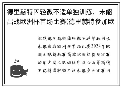 德里赫特因轻微不适单独训练，未能出战欧洲杯首场比赛(德里赫特参加欧洲杯了吗)
