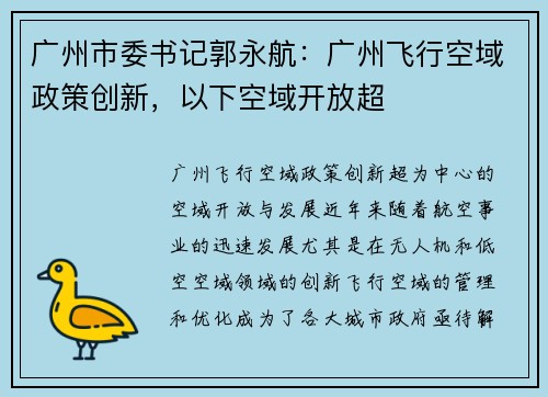 广州市委书记郭永航：广州飞行空域政策创新，以下空域开放超