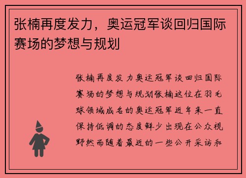 张楠再度发力，奥运冠军谈回归国际赛场的梦想与规划