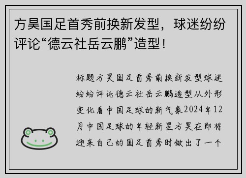 方昊国足首秀前换新发型，球迷纷纷评论“德云社岳云鹏”造型！