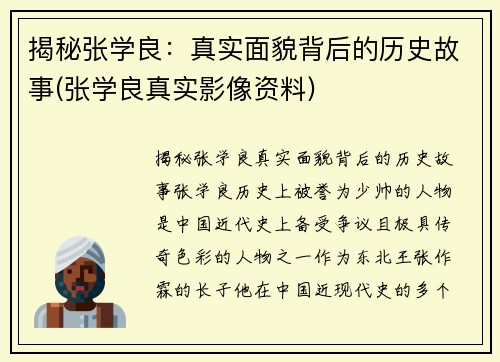 揭秘张学良：真实面貌背后的历史故事(张学良真实影像资料)