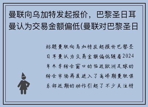 曼联向乌加特发起报价，巴黎圣日耳曼认为交易金额偏低(曼联对巴黎圣日耳曼比分预测)