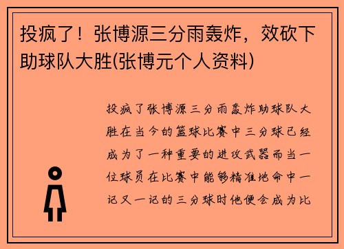 投疯了！张博源三分雨轰炸，效砍下助球队大胜(张博元个人资料)