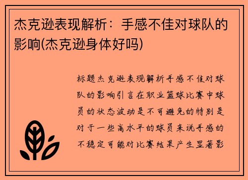 杰克逊表现解析：手感不佳对球队的影响(杰克逊身体好吗)