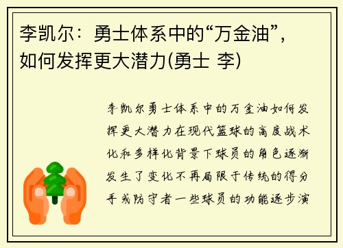 李凯尔：勇士体系中的“万金油”，如何发挥更大潜力(勇士 李)