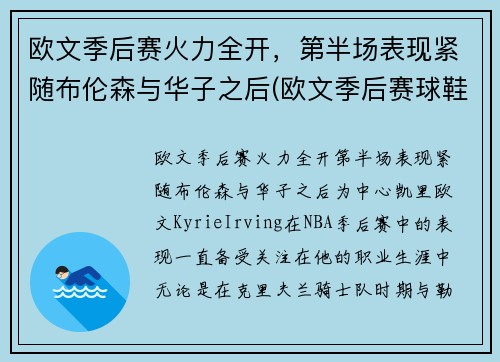 欧文季后赛火力全开，第半场表现紧随布伦森与华子之后(欧文季后赛球鞋)