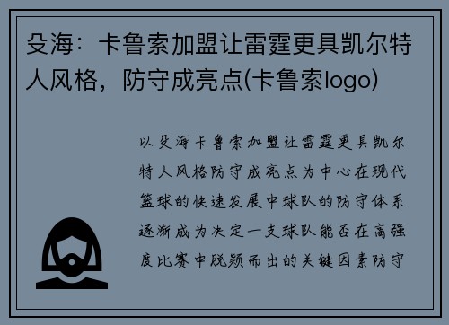 殳海：卡鲁索加盟让雷霆更具凯尔特人风格，防守成亮点(卡鲁索logo)