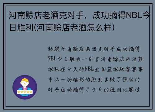 河南赊店老酒克对手，成功摘得NBL今日胜利(河南赊店老酒怎么样)