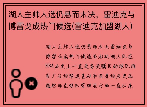 湖人主帅人选仍悬而未决，雷迪克与博雷戈成热门候选(雷迪克加盟湖人)
