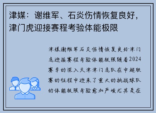津媒：谢维军、石炎伤情恢复良好，津门虎迎接赛程考验体能极限