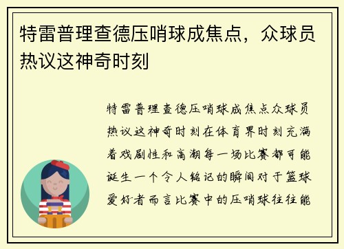 特雷普理查德压哨球成焦点，众球员热议这神奇时刻