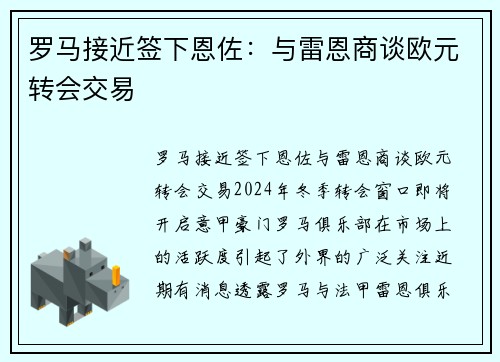 罗马接近签下恩佐：与雷恩商谈欧元转会交易