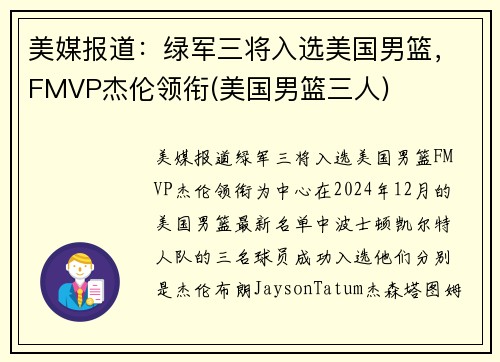 美媒报道：绿军三将入选美国男篮，FMVP杰伦领衔(美国男篮三人)