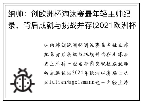 纳帅：创欧洲杯淘汰赛最年轻主帅纪录，背后成就与挑战并存(2021欧洲杯最年轻球队)