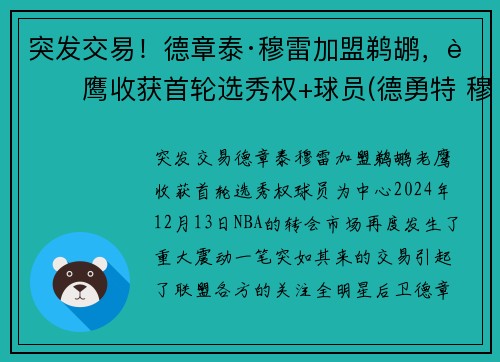 突发交易！德章泰·穆雷加盟鹈鹕，老鹰收获首轮选秀权+球员(德勇特 穆雷)