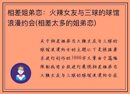 相差姐弟恋：火辣女友与三球的球馆浪漫约会(相差太多的姐弟恋)