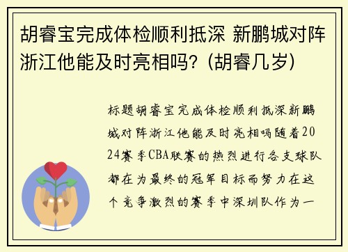 胡睿宝完成体检顺利抵深 新鹏城对阵浙江他能及时亮相吗？(胡睿几岁)