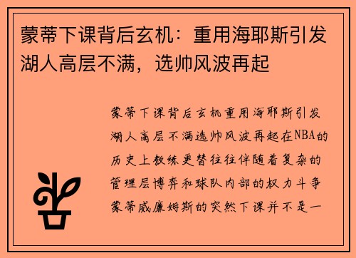 蒙蒂下课背后玄机：重用海耶斯引发湖人高层不满，选帅风波再起
