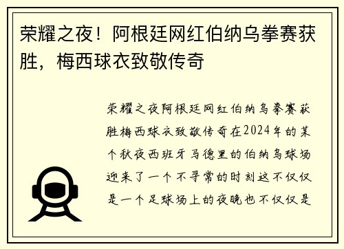 荣耀之夜！阿根廷网红伯纳乌拳赛获胜，梅西球衣致敬传奇