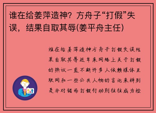 谁在给姜萍造神？方舟子“打假”失误，结果自取其辱(姜平舟主任)