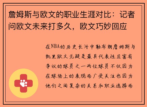 詹姆斯与欧文的职业生涯对比：记者问欧文未来打多久，欧文巧妙回应