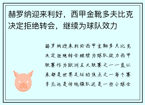 赫罗纳迎来利好，西甲金靴多夫比克决定拒绝转会，继续为球队效力