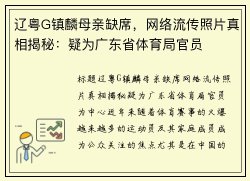 辽粤G镇麟母亲缺席，网络流传照片真相揭秘：疑为广东省体育局官员
