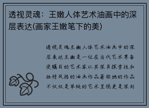 透视灵魂：王嫩人体艺术油画中的深层表达(画家王嫩笔下的美)