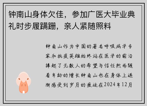 钟南山身体欠佳，参加广医大毕业典礼时步履蹒跚，亲人紧随照料