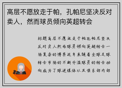 高层不愿放走于帕，孔帕尼坚决反对卖人，然而球员倾向英超转会