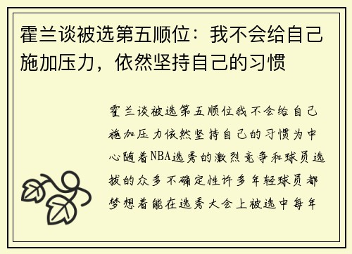 霍兰谈被选第五顺位：我不会给自己施加压力，依然坚持自己的习惯